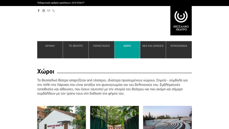 Κατασκευή ιστοσελίδας για το Θεσσαλικό Θέατρο